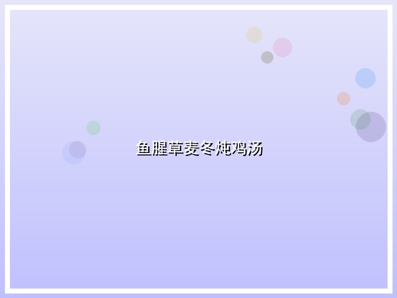 鱼腥草麦冬炖鸡汤