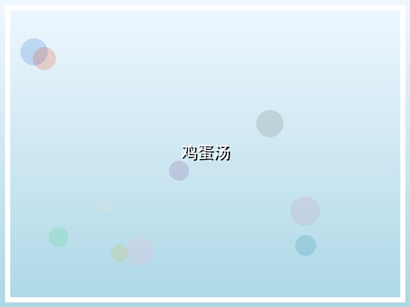 鸡蛋汤