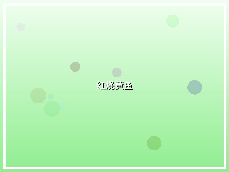 红烧黄鱼