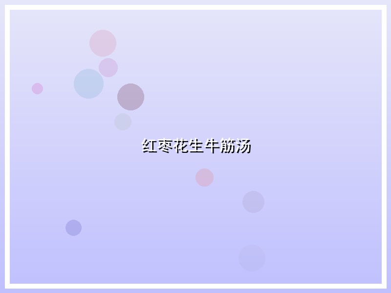 红枣花生牛筋汤