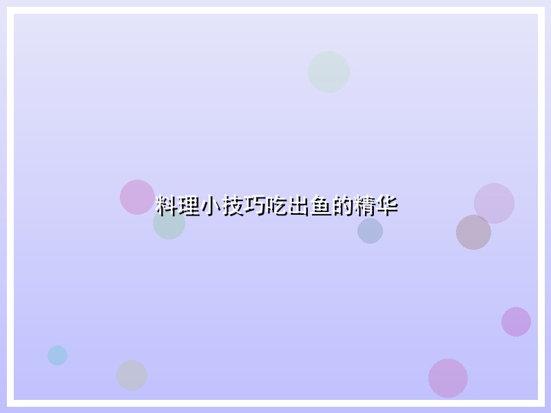 料理小技巧吃出鱼的精华