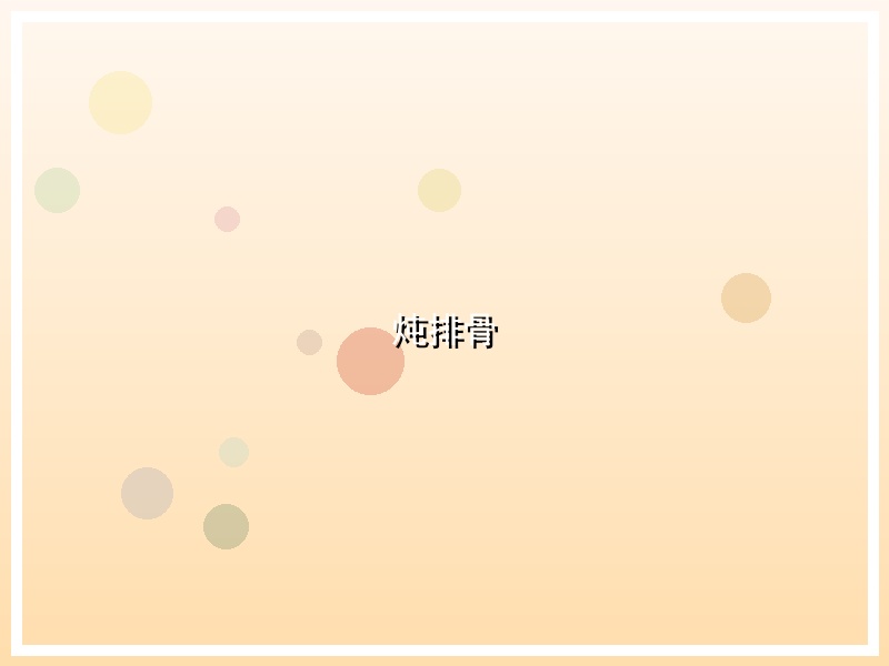炖排骨