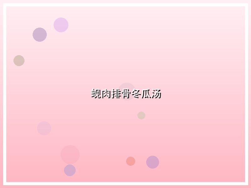 蚬肉排骨冬瓜汤