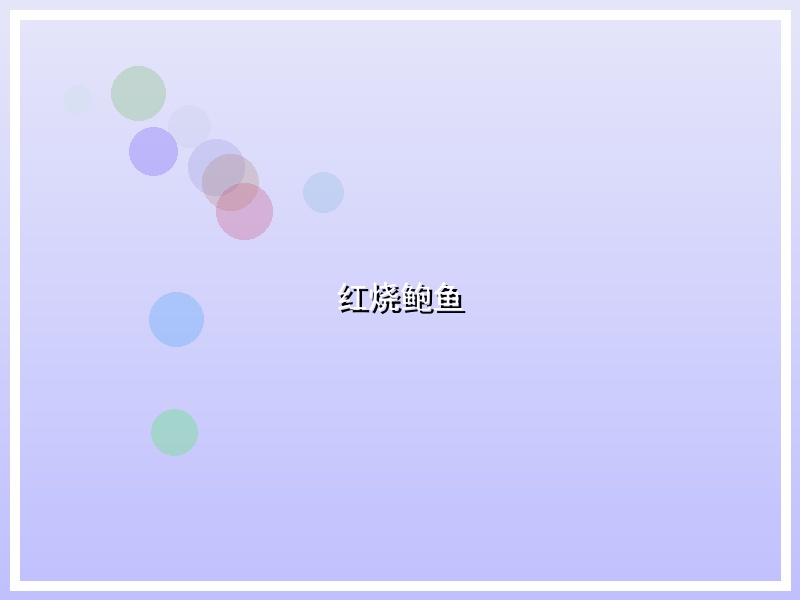 红烧鲍鱼