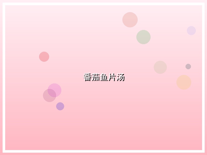 番茄鱼片汤