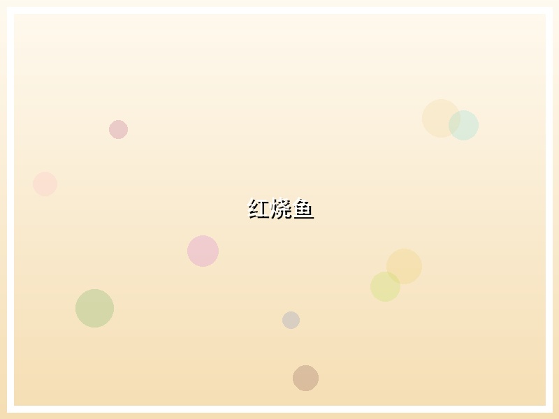 红烧鱼