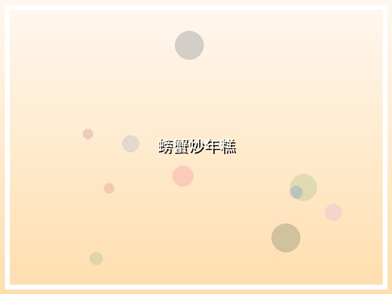 螃蟹炒年糕