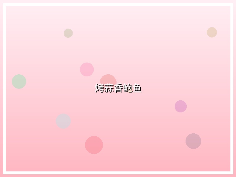 烤蒜香鲍鱼