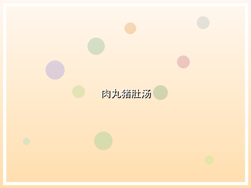 肉丸猪肚汤