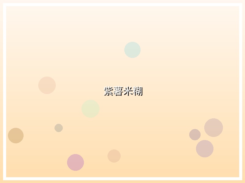 紫薯米糊