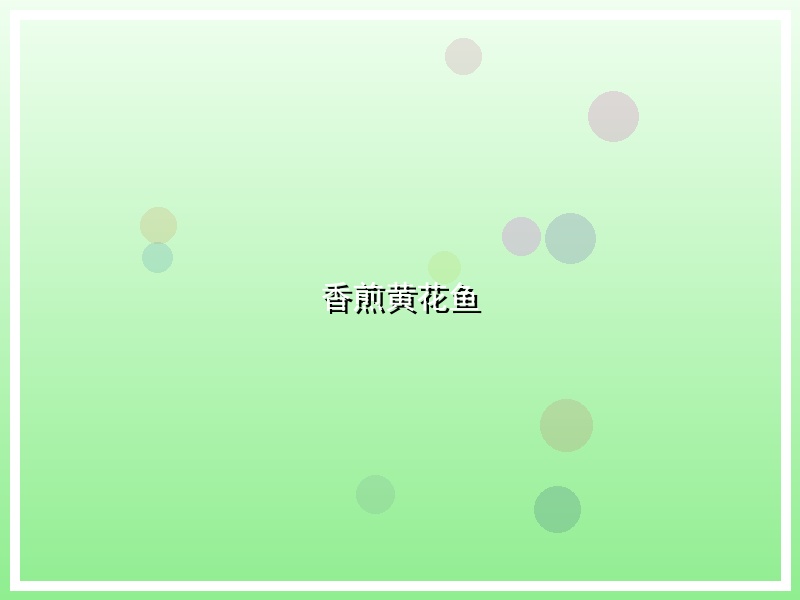 香煎黄花鱼