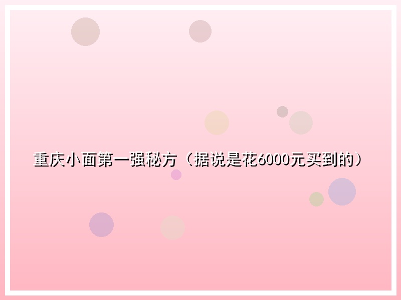重庆小面第一强秘方（据说是花6000元买到的）