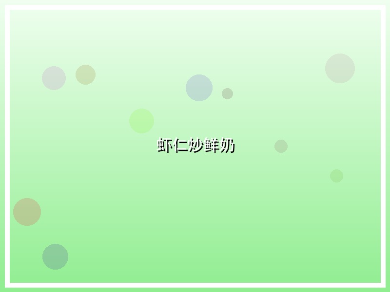 虾仁炒鲜奶
