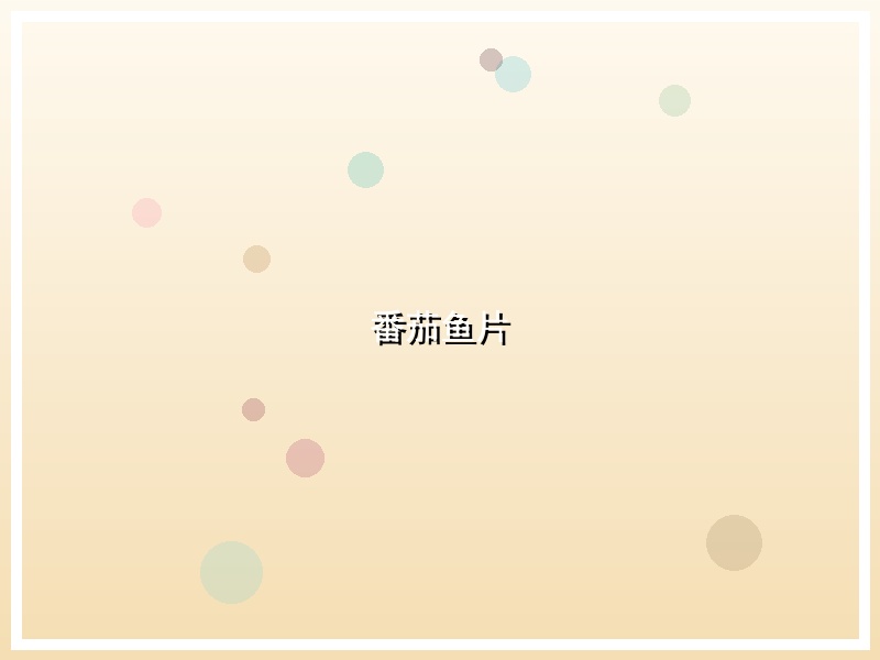 番茄鱼片