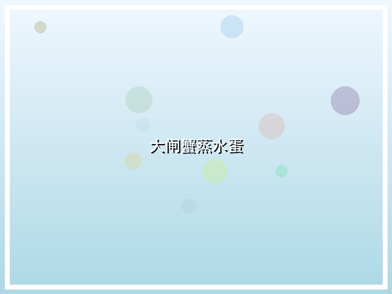 大闸蟹蒸水蛋