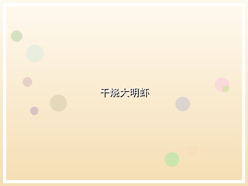 干烧大明虾