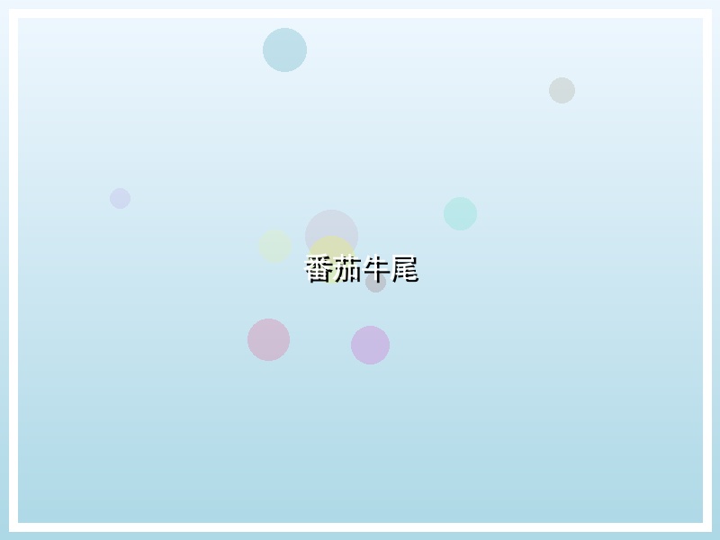 番茄牛尾