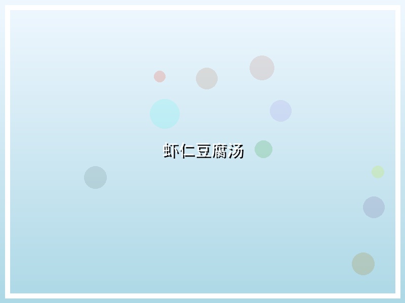 虾仁豆腐汤