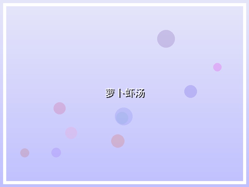 萝卜虾汤