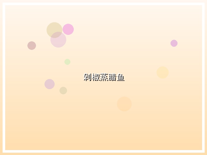 剁椒蒸腊鱼
