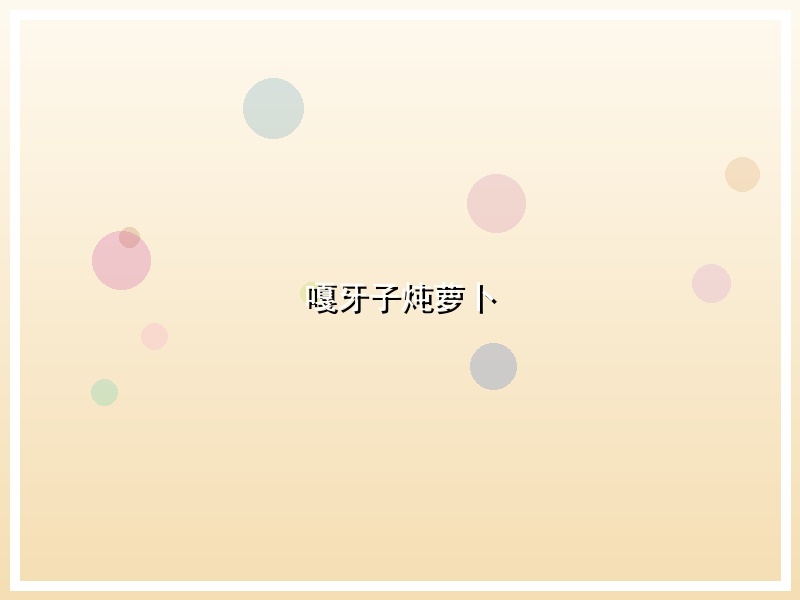 嘎牙子炖萝卜