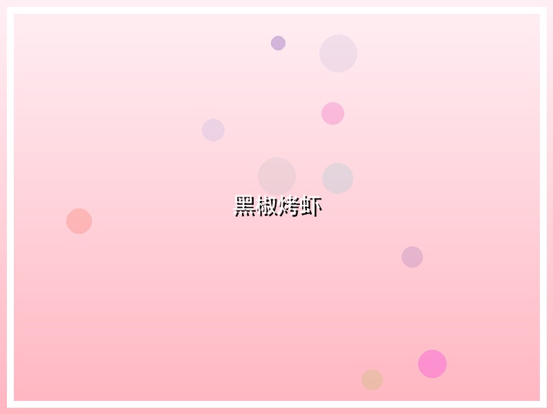 黑椒烤虾