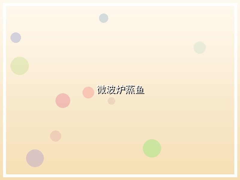 微波炉蒸鱼