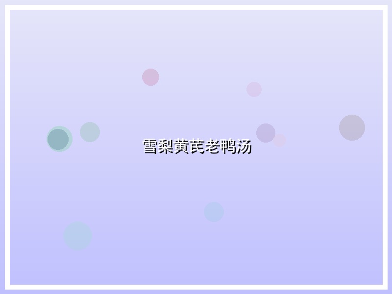 雪梨黄芪老鸭汤