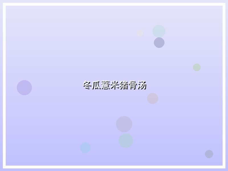 冬瓜薏米猪骨汤