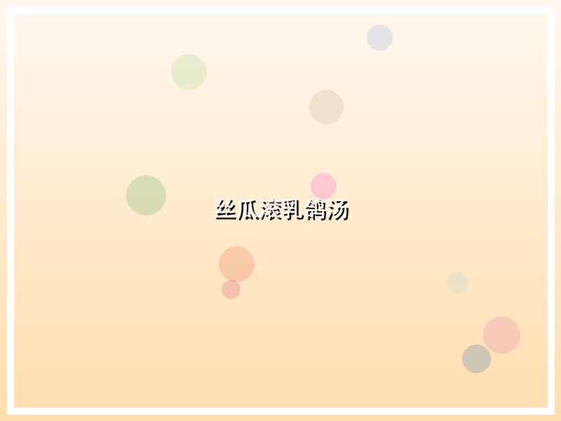 丝瓜滚乳鸽汤