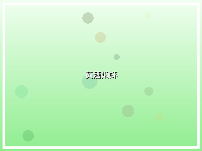 黄酒焖虾