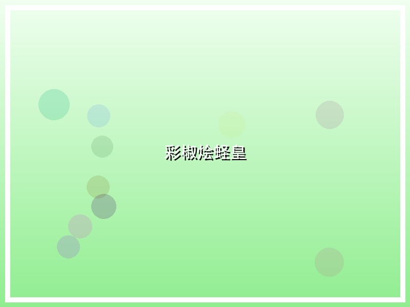 彩椒烩蛏皇