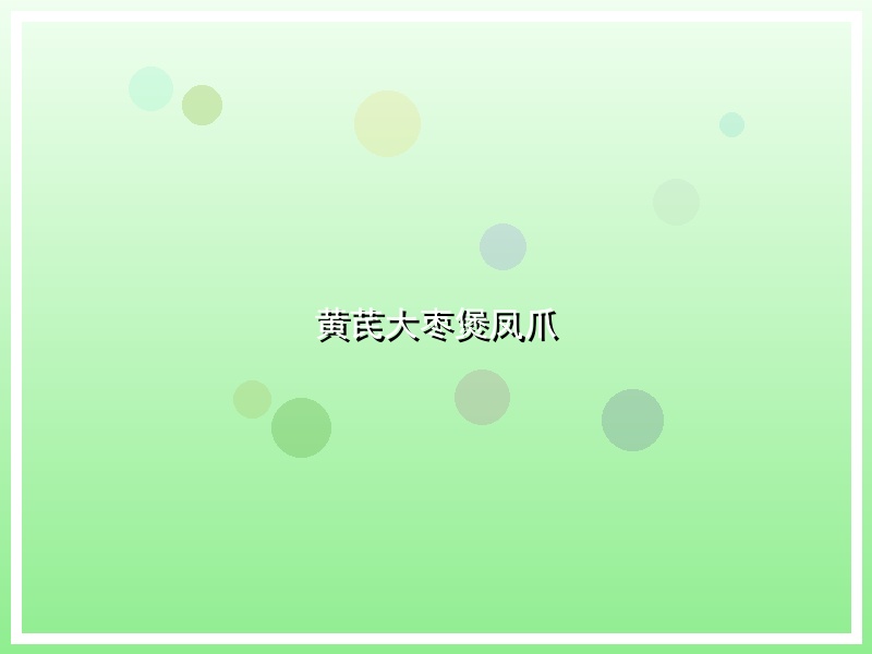 黄芪大枣煲凤爪