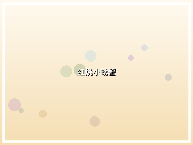 红烧小螃蟹