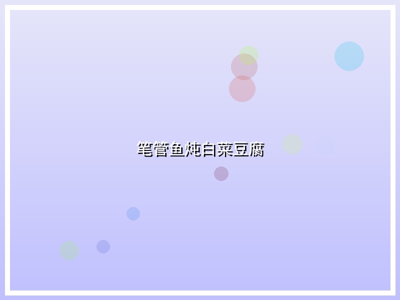 笔管鱼炖白菜豆腐
