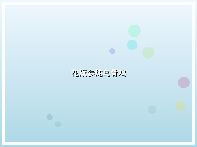 花旗参炖乌骨鸡