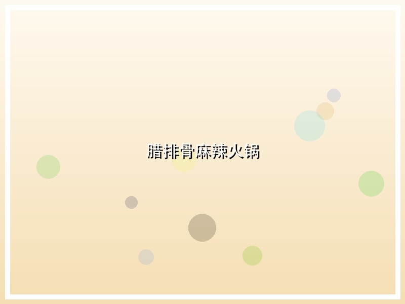 腊排骨麻辣火锅