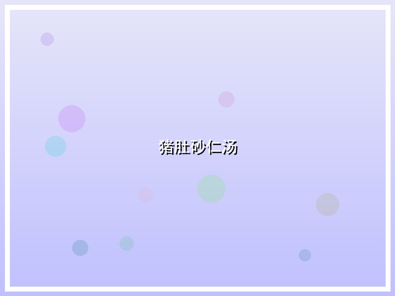 猪肚砂仁汤