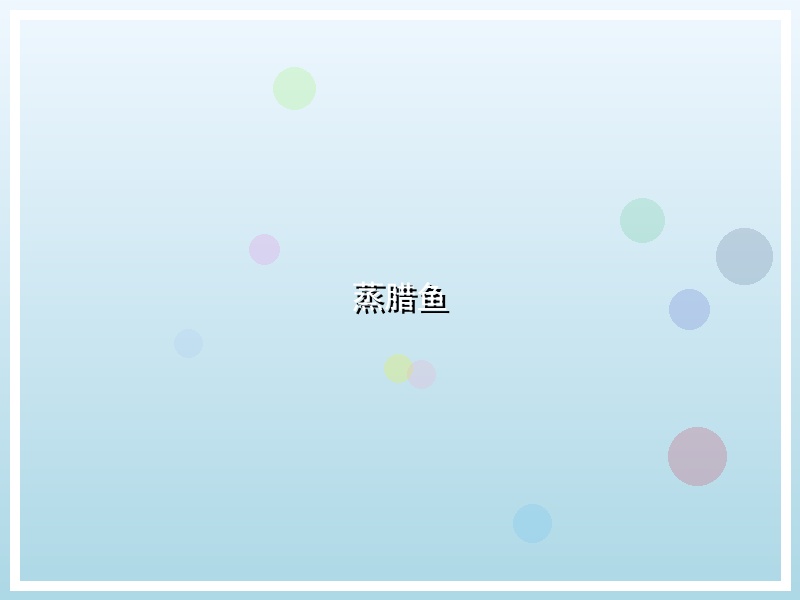 蒸腊鱼
