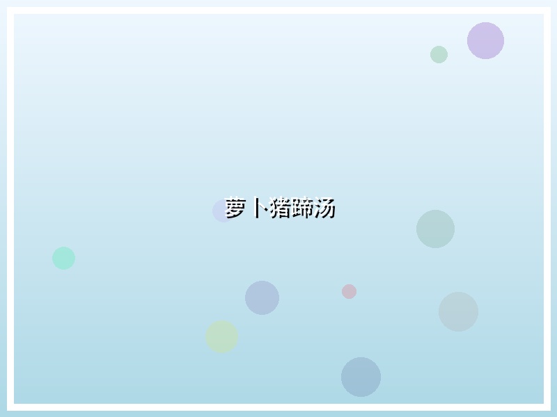 萝卜猪蹄汤