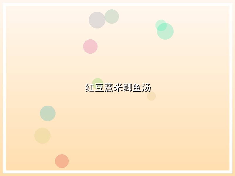 红豆薏米鲫鱼汤