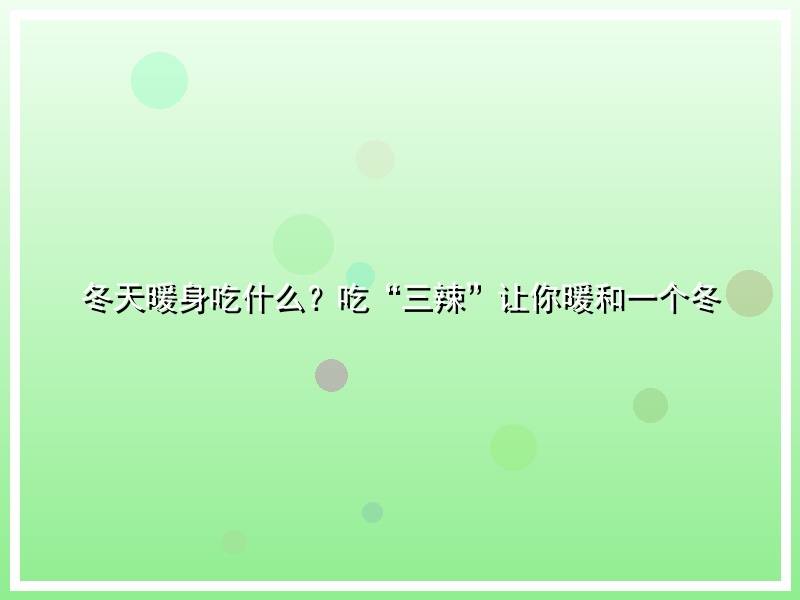 冬天暖身吃什么？吃“三辣”让你暖和一个冬