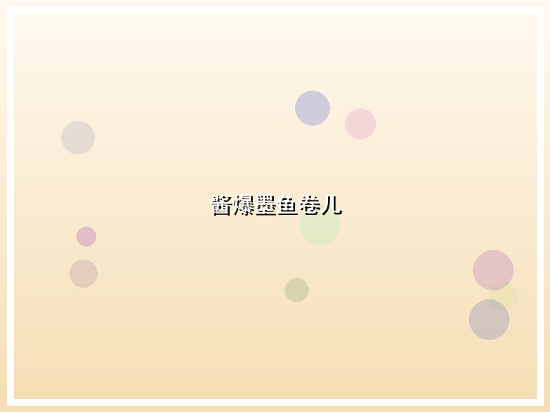 酱爆墨鱼卷儿