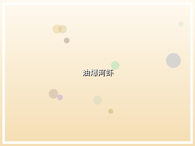 油爆河虾