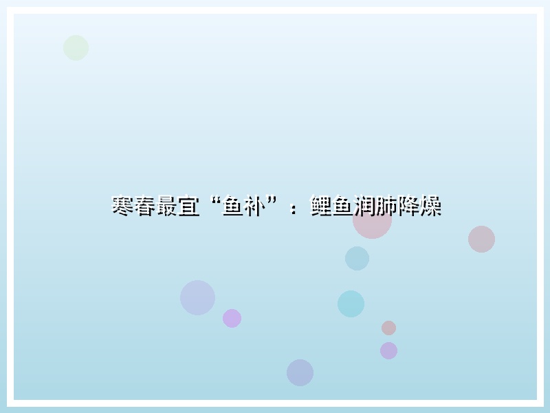 寒春最宜“鱼补”：鲤鱼润肺降燥