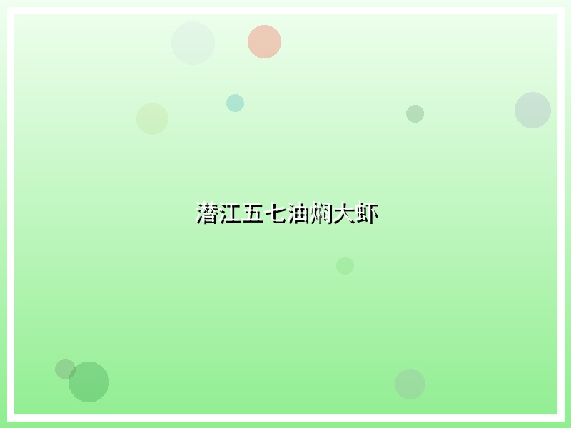 潜江五七油焖大虾
