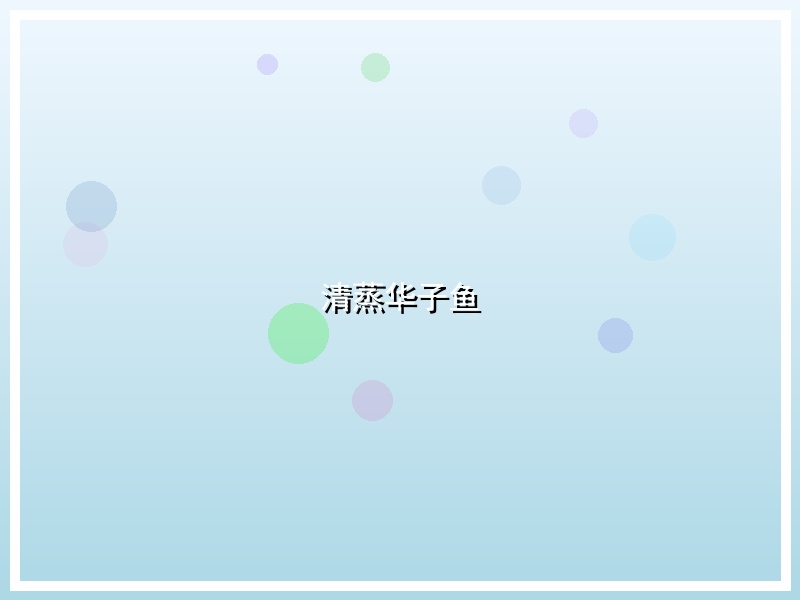 清蒸华子鱼