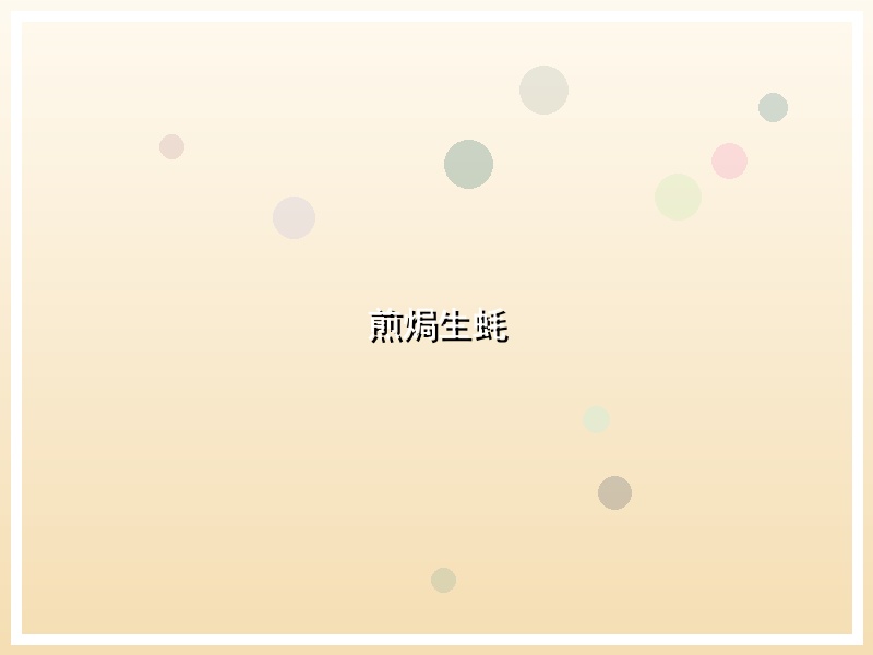 煎焗生蚝