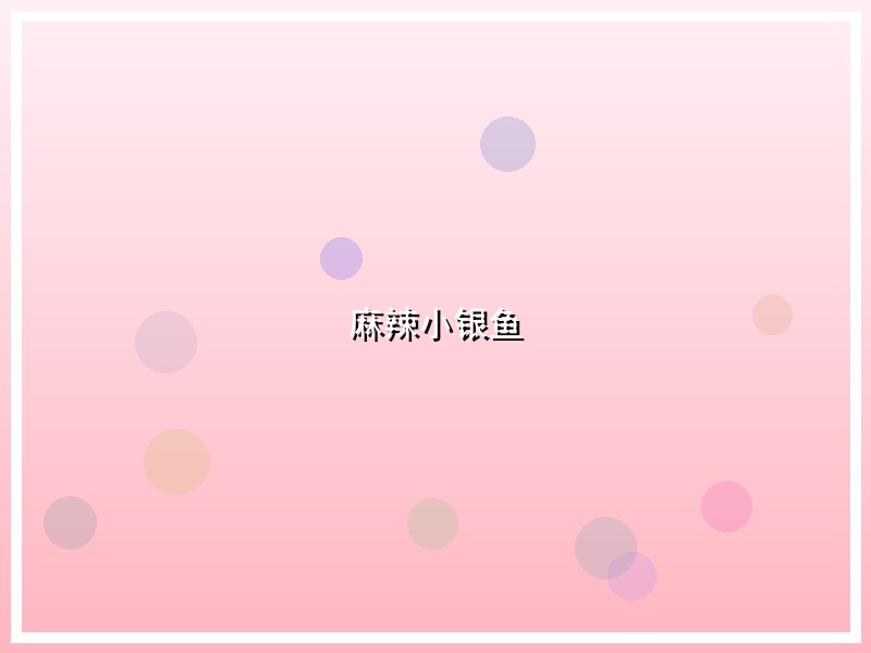 麻辣小银鱼