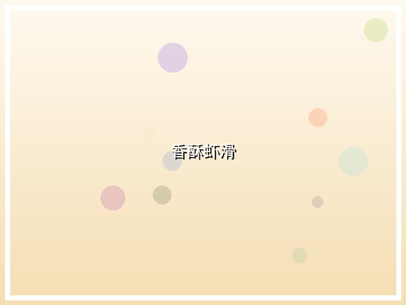 香酥虾滑